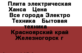 Плита электрическая Ханса › Цена ­ 10 000 - Все города Электро-Техника » Бытовая техника   . Красноярский край,Железногорск г.